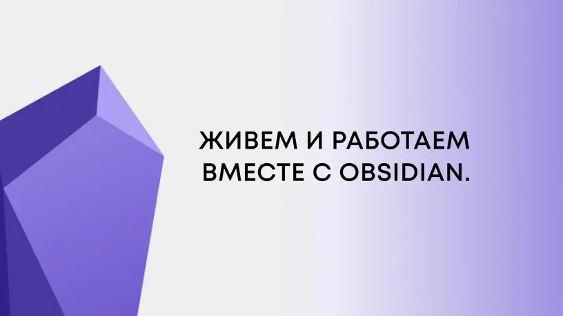 Obsidian — notes and a personal knowledge base, illustration 1