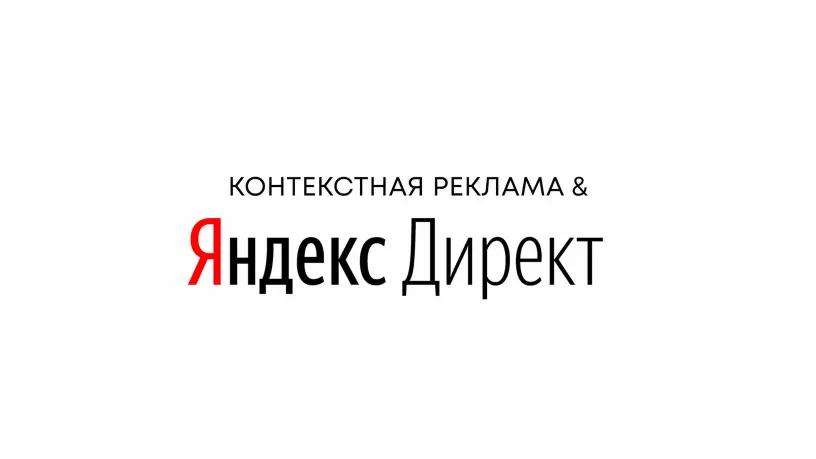 Contextual advertising and Yandex Direct: how it works, illustration 1