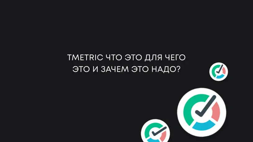 TMetric — программа для учёта рабочего времени, иллюстрация 1