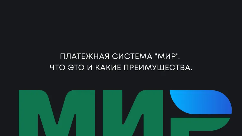 The Mir payment system: what it is and its advantages, illustration 1