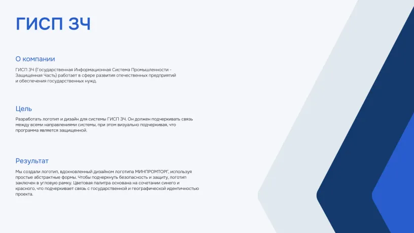 ГИСП — Фирменный стиль, слайд 02