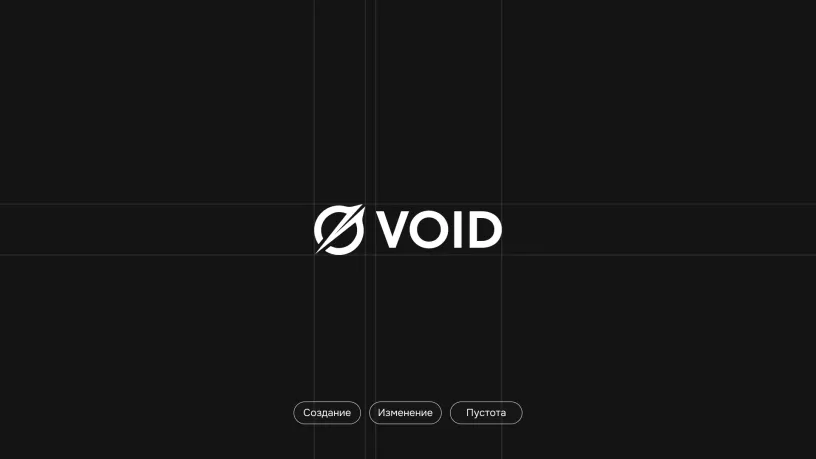 VOID — Фирменный стиль, слайд 02