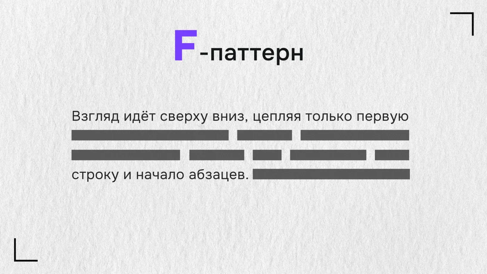 How people read text: three main patterns, illustration 2