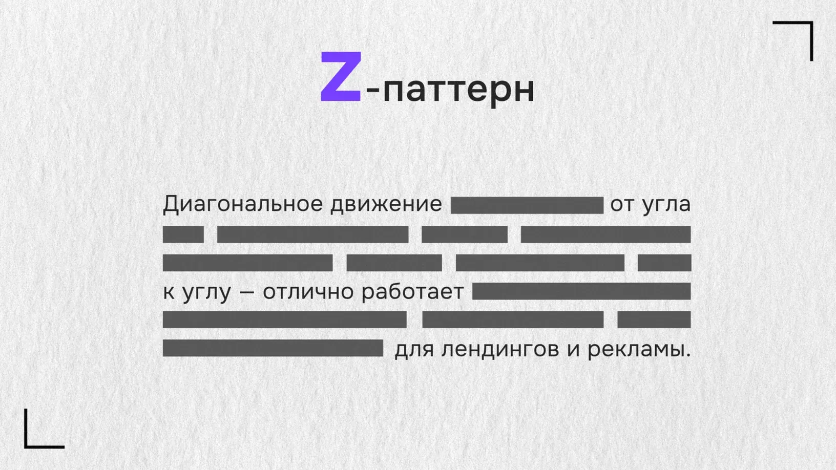Diagram of the Z-shaped eye movement across a page