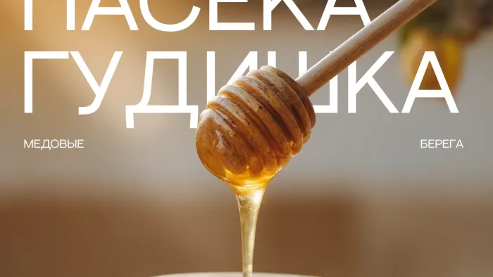 Пасека Гудишка