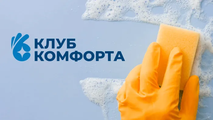 Клуб Комфорта