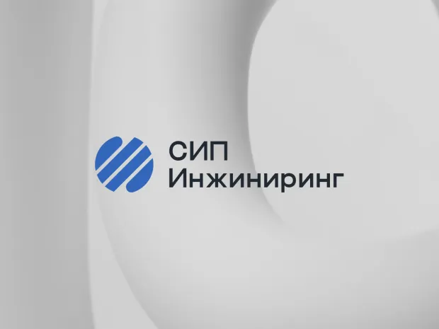 СИП Инжиниринг — проект