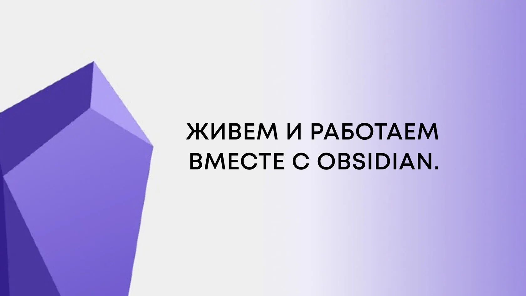 Obsidian — заметки и личная база знаний, иллюстрация 1