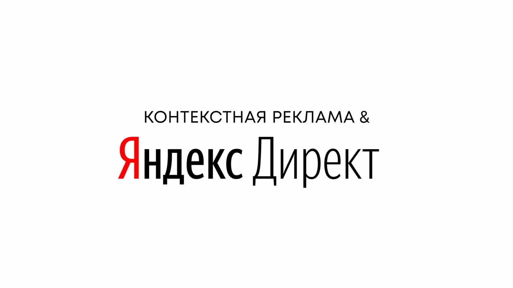 Contextual advertising and Yandex Direct: how it works, illustration 1